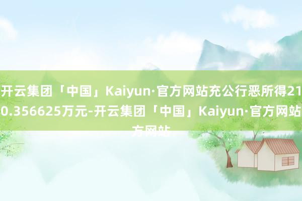开云集团「中国」Kaiyun·官方网站充公行恶所得210.356625万元-开云集团「中国」Kaiyun·官方网站